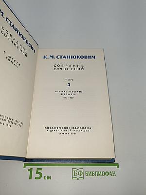 Собрание сочинений. Том 3: Морские рассказы и повести