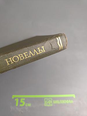 Новеллы