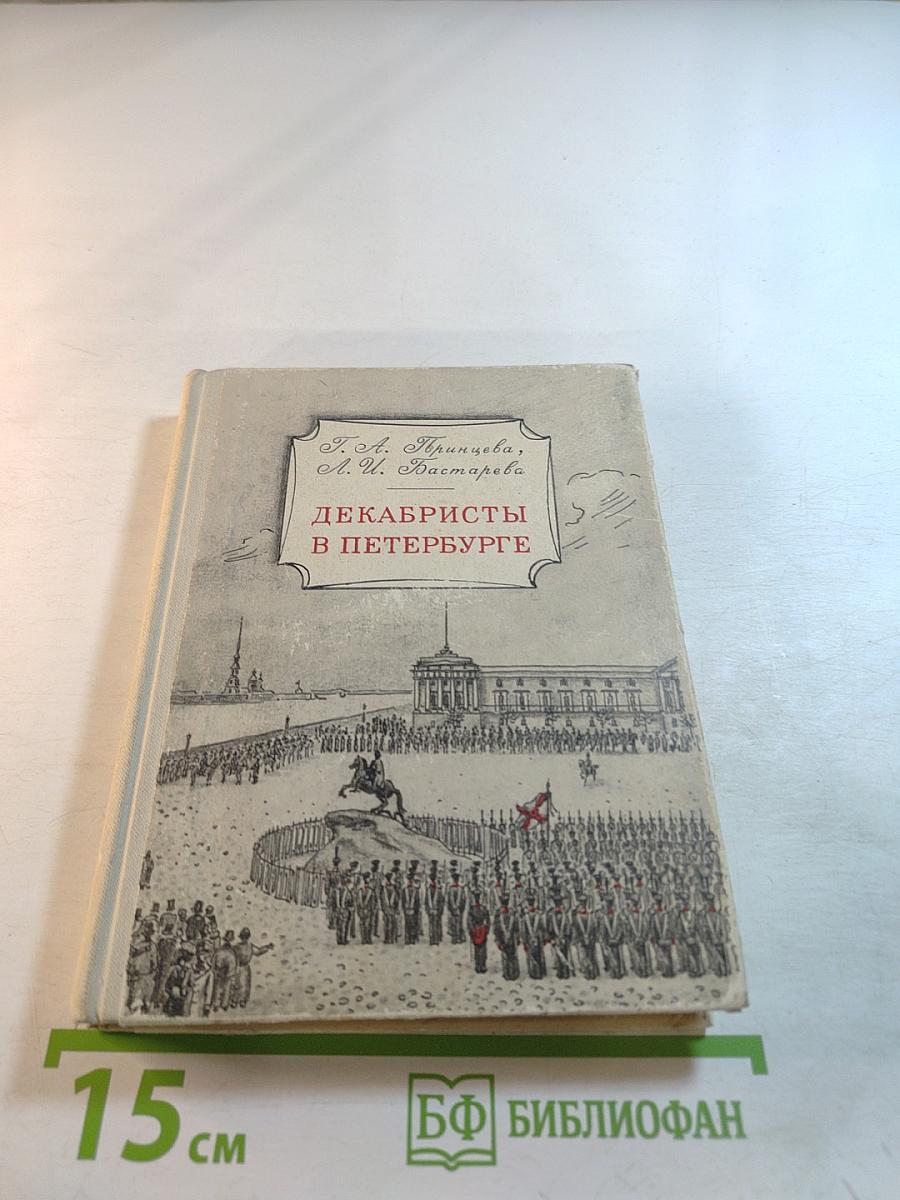 Декабристы в Петербурге