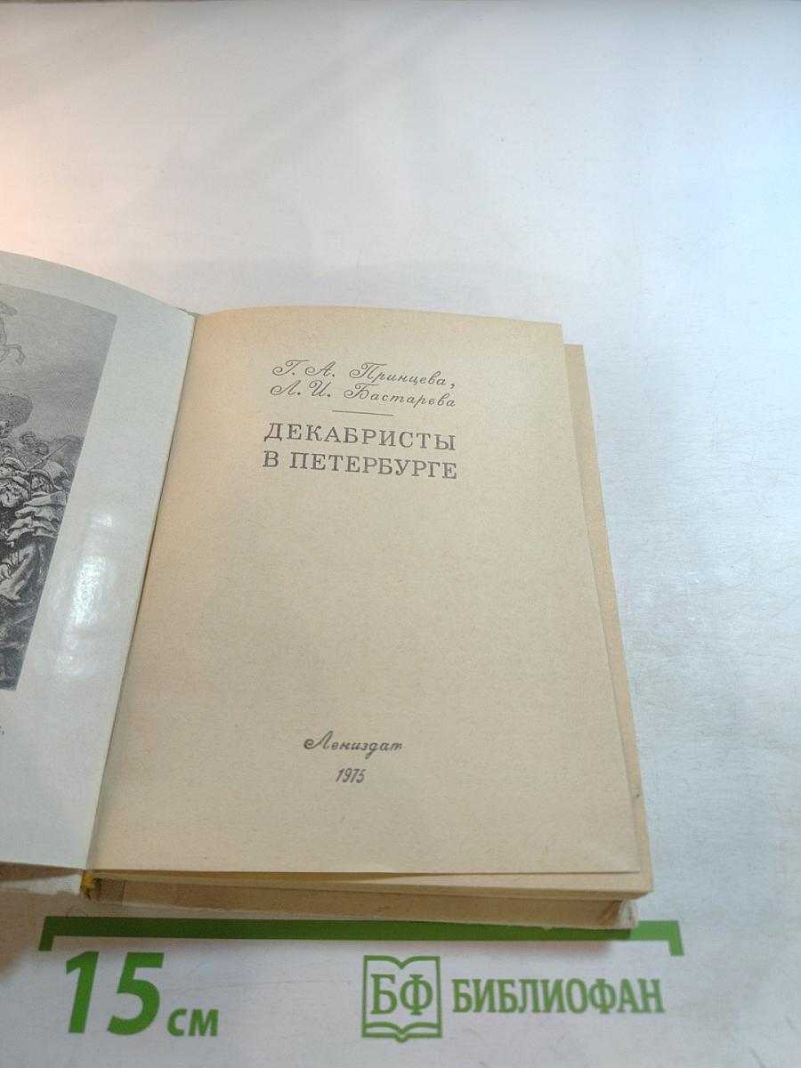 Декабристы в Петербурге