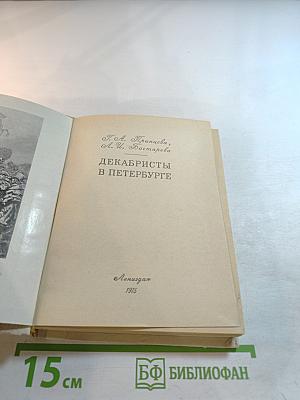 Декабристы в Петербурге