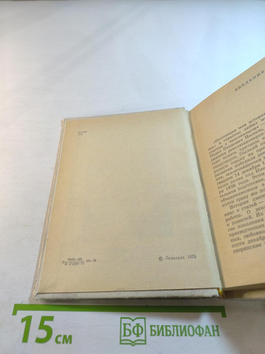 Декабристы в Петербурге