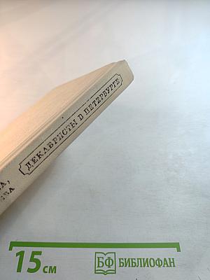 Декабристы в Петербурге