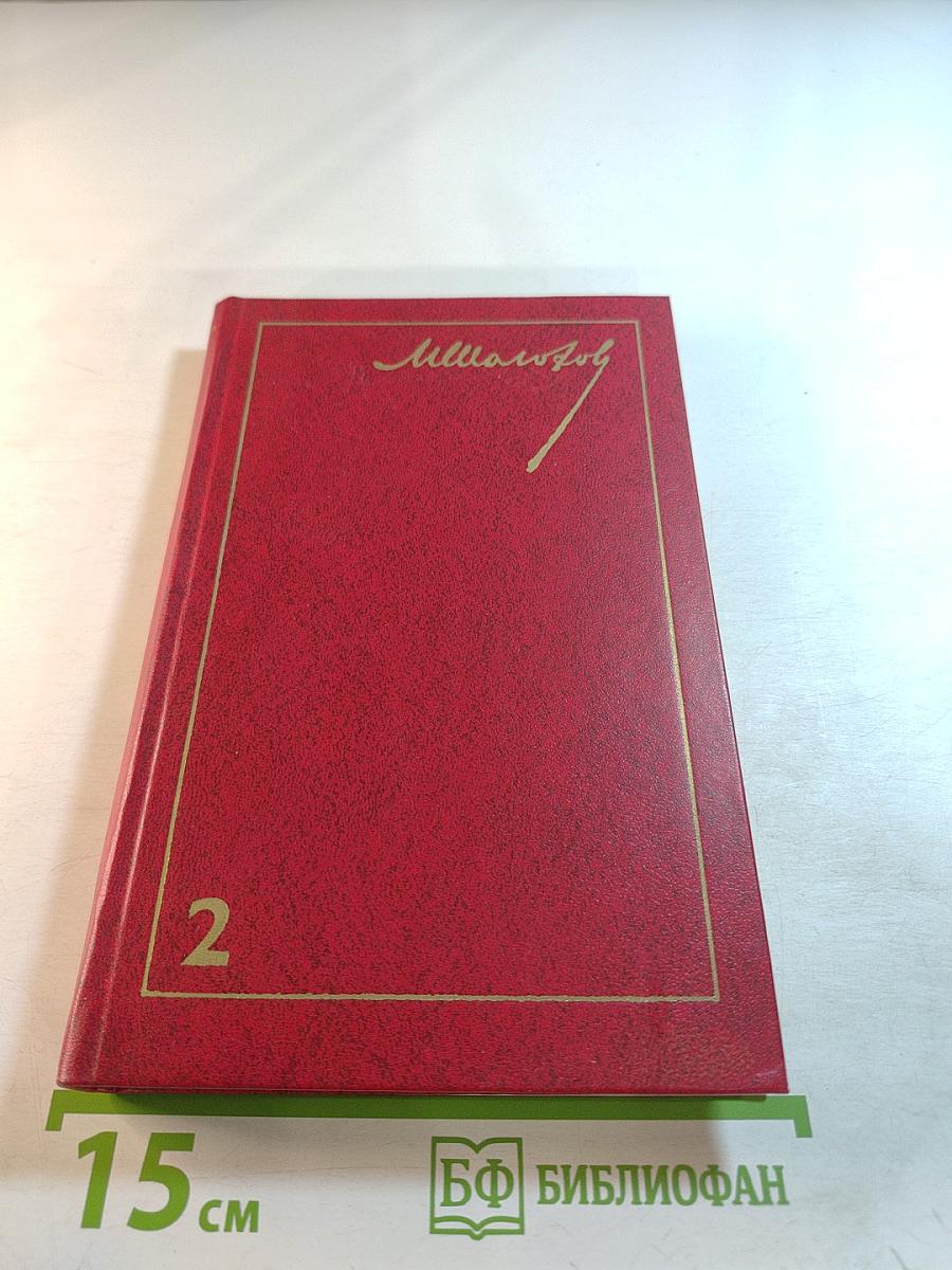 Собрание сочинений. Том 2. Тихий Дон