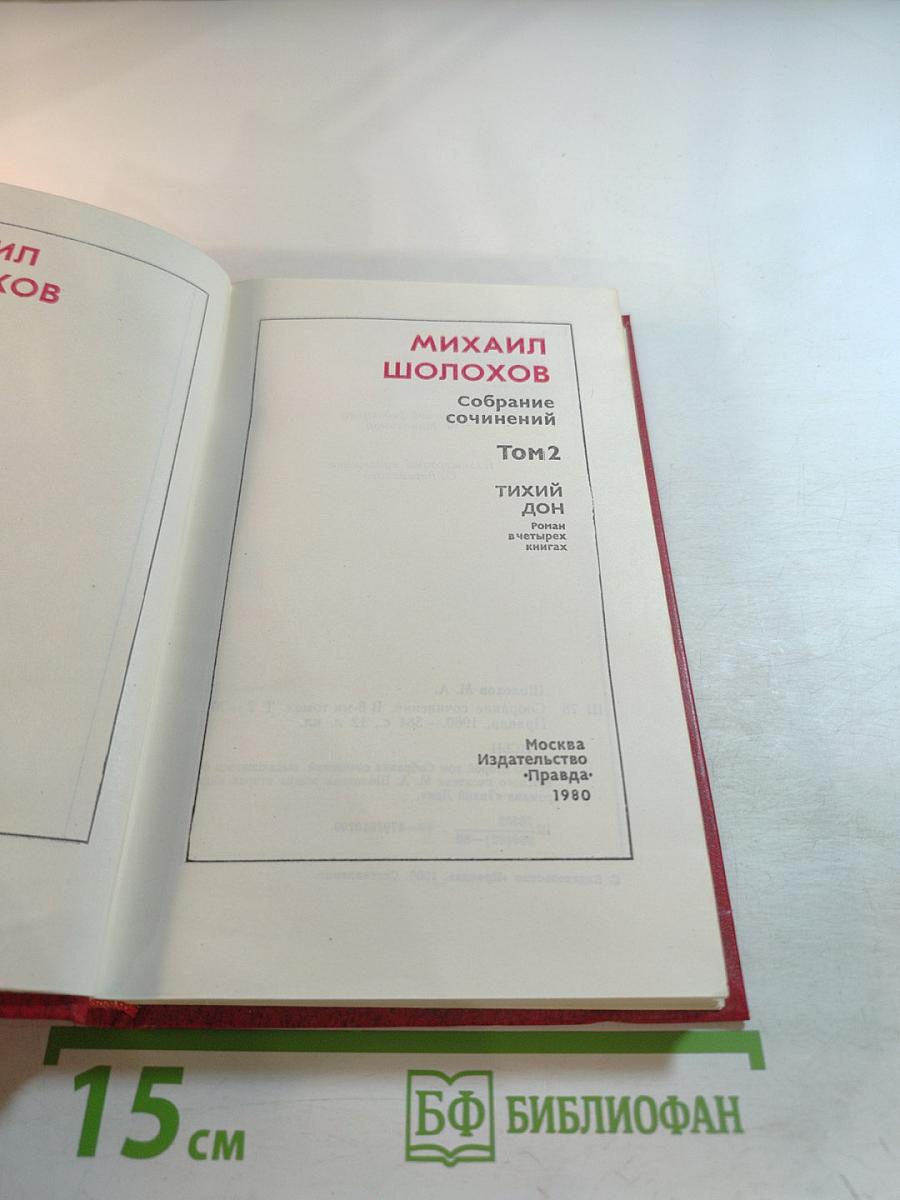 Собрание сочинений. Том 2. Тихий Дон