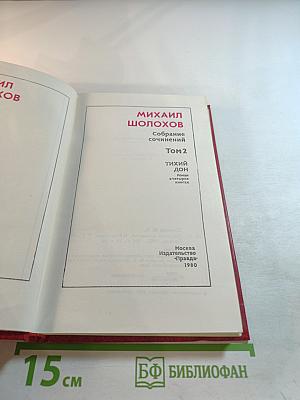 Собрание сочинений. Том 2. Тихий Дон