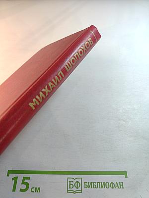 Собрание сочинений. Том 2. Тихий Дон