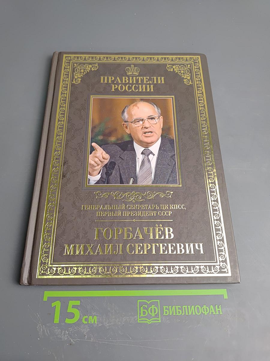 Правители России. Горбачёв Михаил Сергеевич