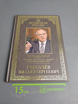 Правители России. Горбачёв Михаил Сергеевич