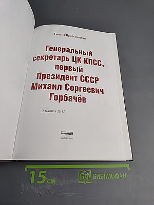 Правители России. Горбачёв Михаил Сергеевич