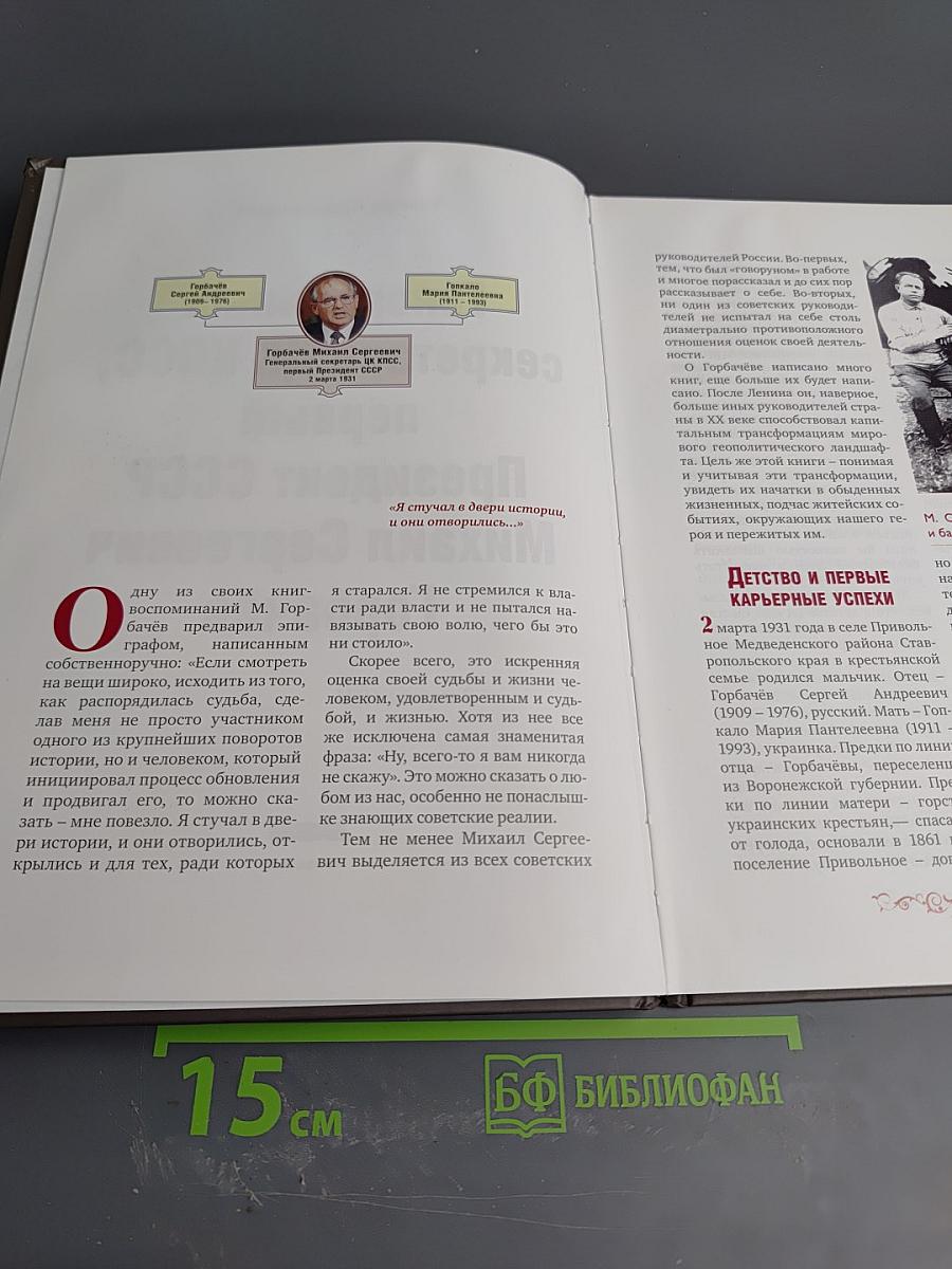 Правители России. Горбачёв Михаил Сергеевич