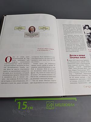 Правители России. Горбачёв Михаил Сергеевич