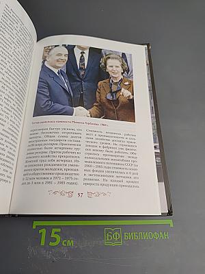 Правители России. Горбачёв Михаил Сергеевич