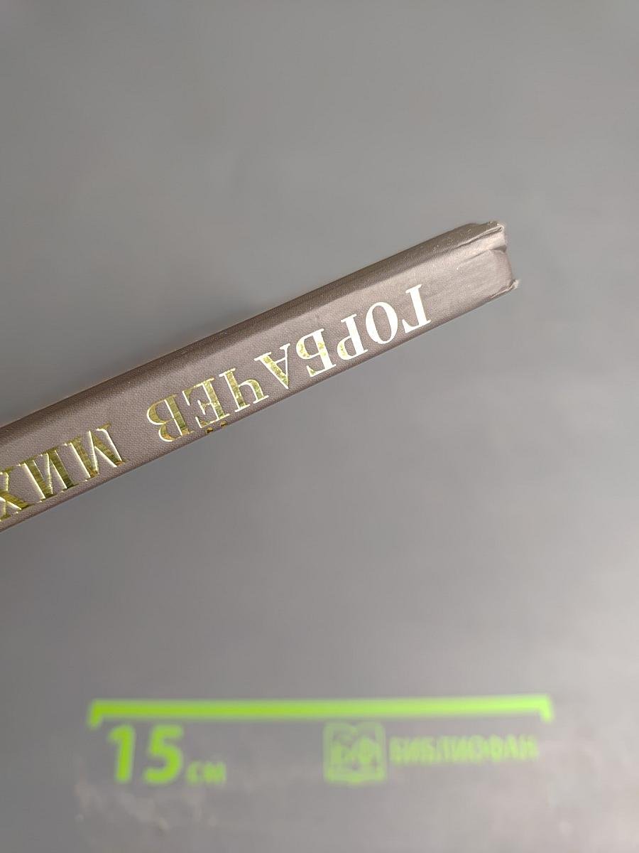 Правители России. Горбачёв Михаил Сергеевич