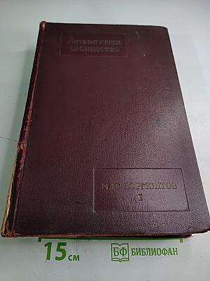 Литературное наследство. М.Ю. Лермонтов. Том I