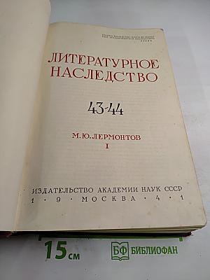 Литературное наследство. М.Ю. Лермонтов. Том I