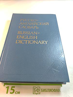 Русско-английский словарь