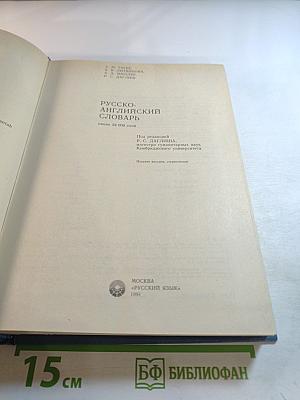 Русско-английский словарь