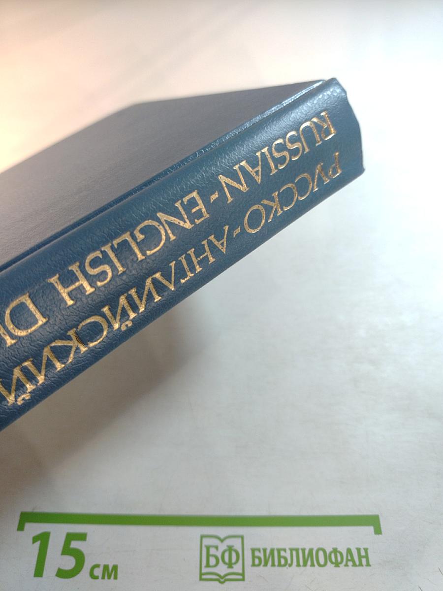 Русско-английский словарь