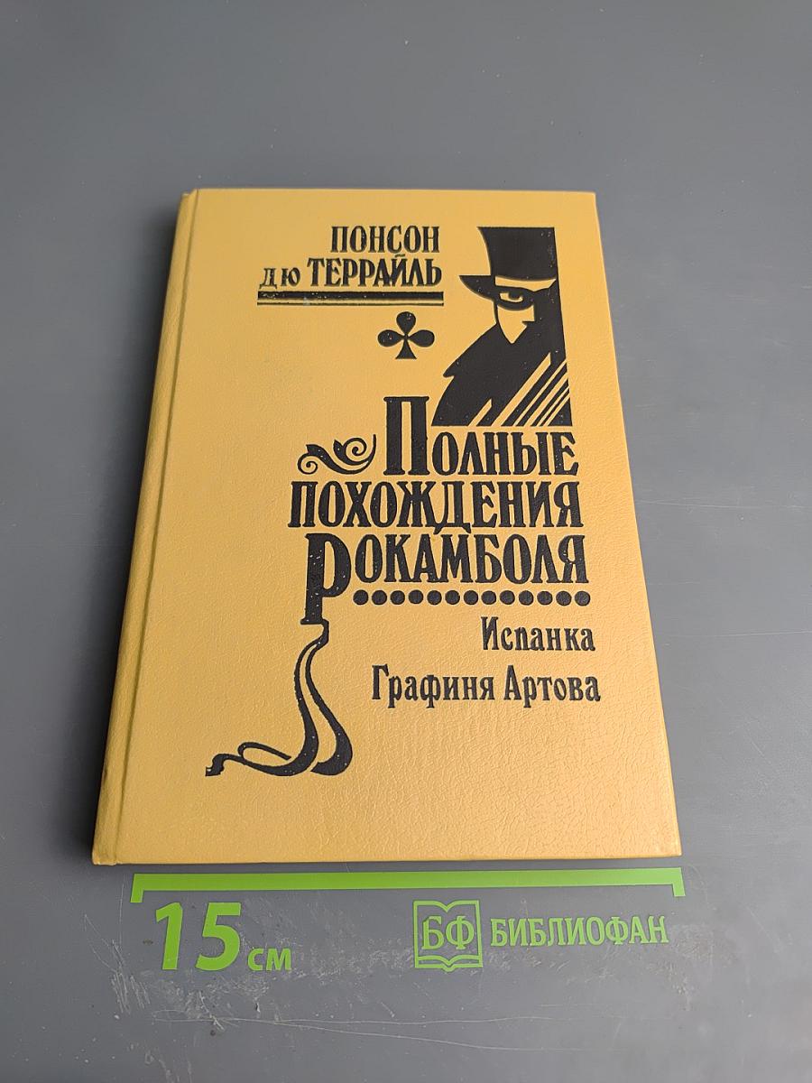 Полные похождения Рокамболя. Том IV: Испанка, Графиня Артова