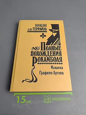 Полные похождения Рокамболя. Том IV: Испанка, Графиня Артова