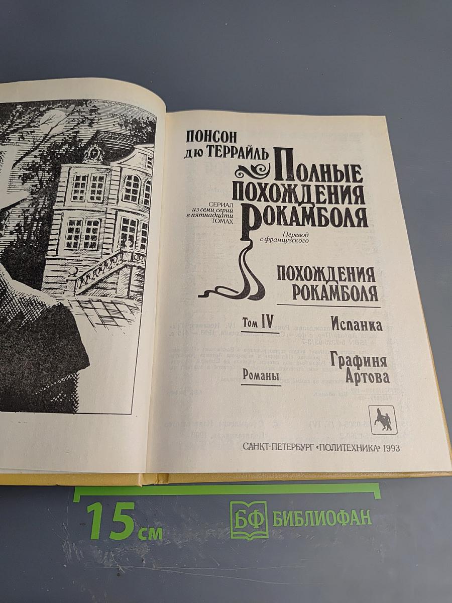 Полные похождения Рокамболя. Том IV: Испанка, Графиня Артова