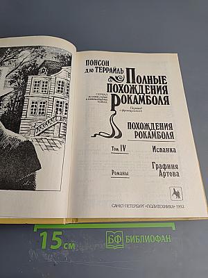 Полные похождения Рокамболя. Том IV: Испанка, Графиня Артова