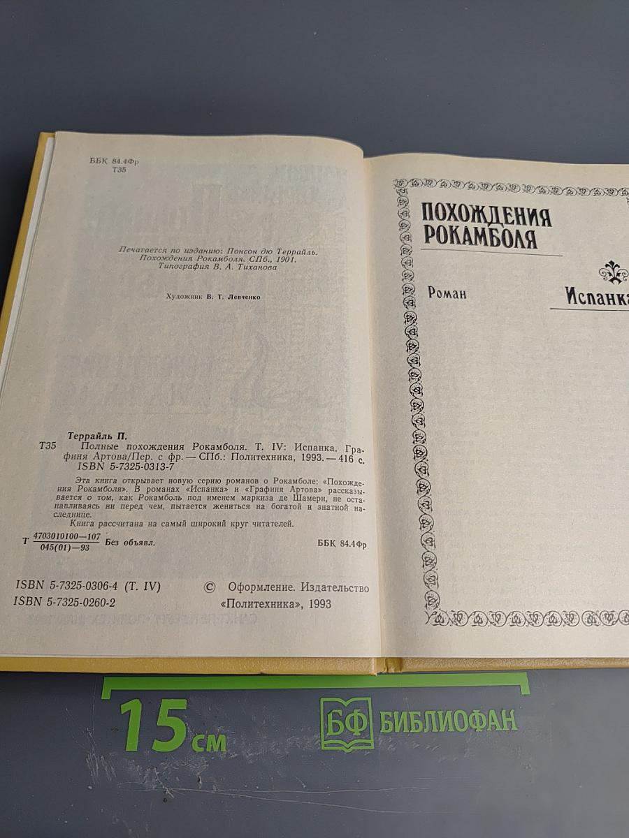 Полные похождения Рокамболя. Том IV: Испанка, Графиня Артова