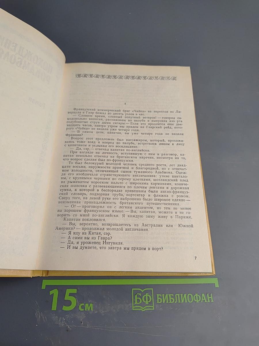 Полные похождения Рокамболя. Том IV: Испанка, Графиня Артова