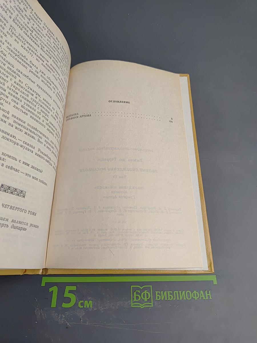Полные похождения Рокамболя. Том IV: Испанка, Графиня Артова
