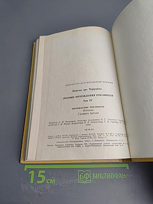 Полные похождения Рокамболя. Том IV: Испанка, Графиня Артова
