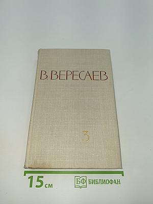 Собрание сочинений в пяти томах. Том 3