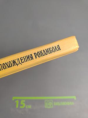 Полные похождения Рокамболя. Том IV: Испанка, Графиня Артова