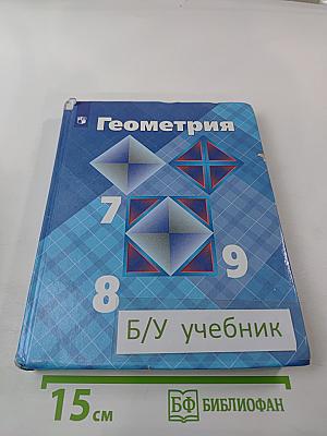 Геометрия 7-9 классы