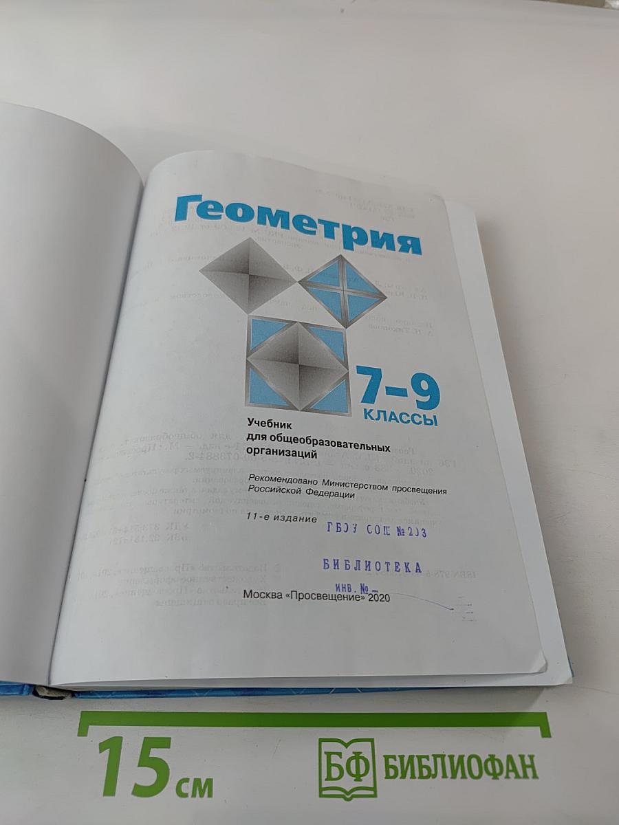 Геометрия 7-9 классы