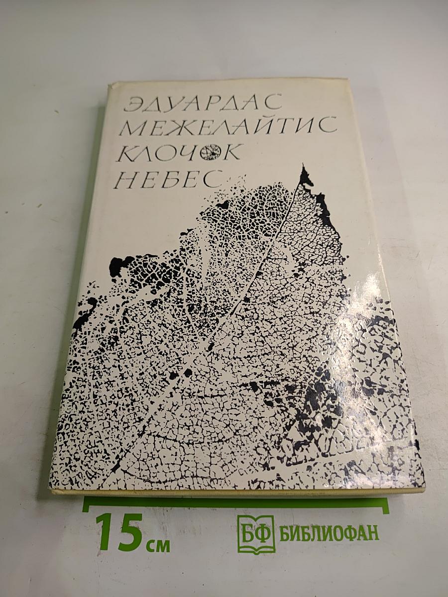 Клочок небес