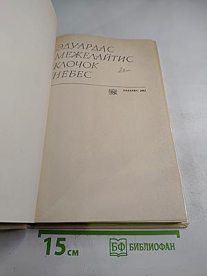 Клочок небес