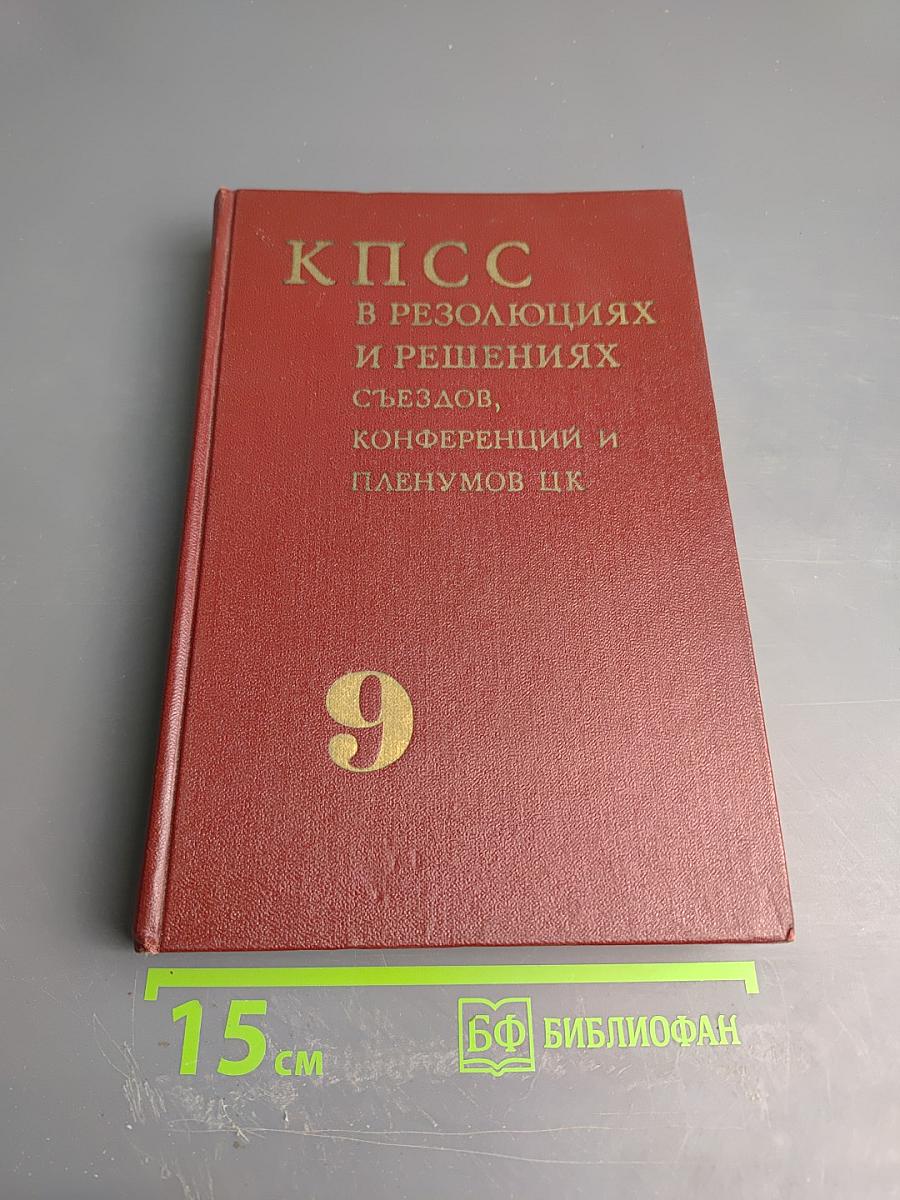 КПСС в резолюциях и решениях съездов, конференций и пленумов ЦК. Том Девятый (1966-1968)