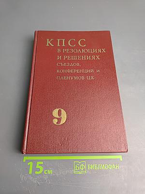 КПСС в резолюциях и решениях съездов, конференций и пленумов ЦК. Том Девятый (1966-1968)