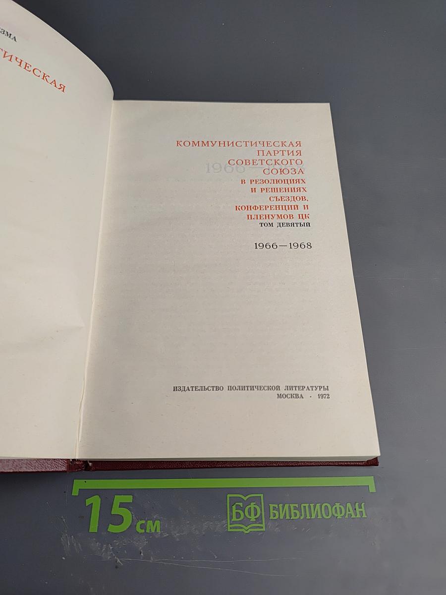 КПСС в резолюциях и решениях съездов, конференций и пленумов ЦК. Том Девятый (1966-1968)