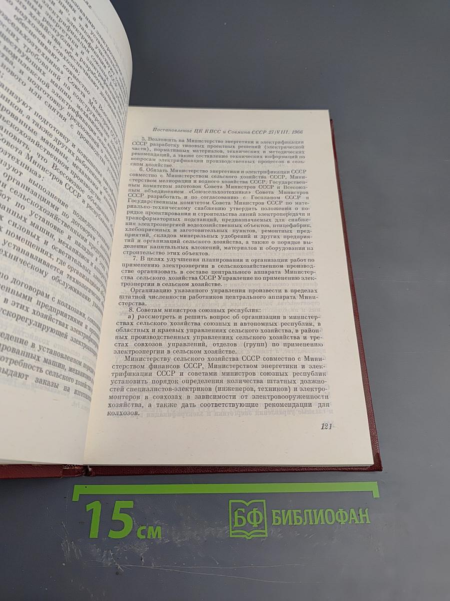 КПСС в резолюциях и решениях съездов, конференций и пленумов ЦК. Том Девятый (1966-1968)