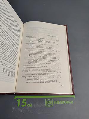 КПСС в резолюциях и решениях съездов, конференций и пленумов ЦК. Том Девятый (1966-1968)