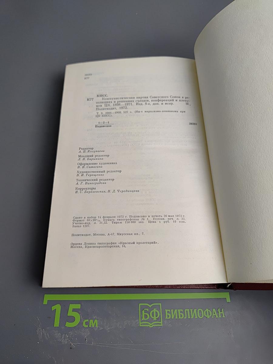 КПСС в резолюциях и решениях съездов, конференций и пленумов ЦК. Том Девятый (1966-1968)