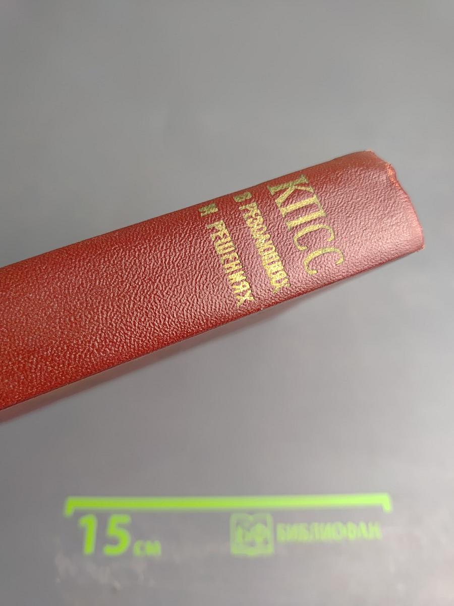 КПСС в резолюциях и решениях съездов, конференций и пленумов ЦК. Том Девятый (1966-1968)