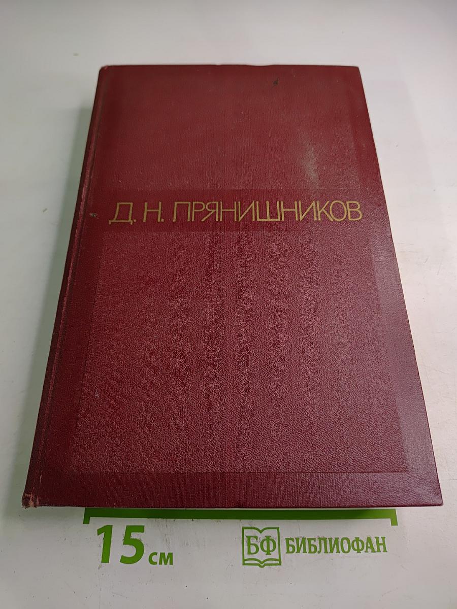 Избранные сочинения. Том Второй. Частное земледелие / Растения полевой культуры