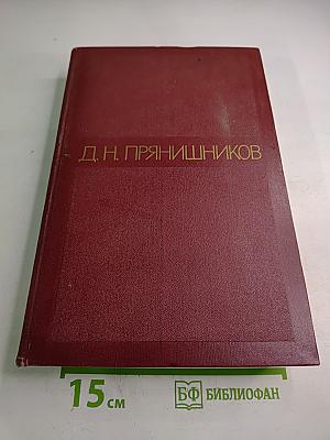 Избранные сочинения. Том Второй. Частное земледелие / Растения полевой культуры