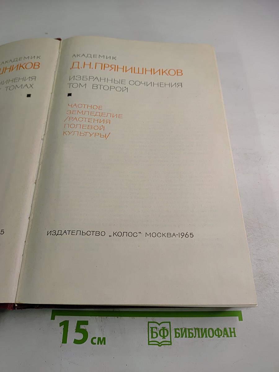 Избранные сочинения. Том Второй. Частное земледелие / Растения полевой культуры