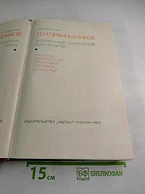 Избранные сочинения. Том Второй. Частное земледелие / Растения полевой культуры