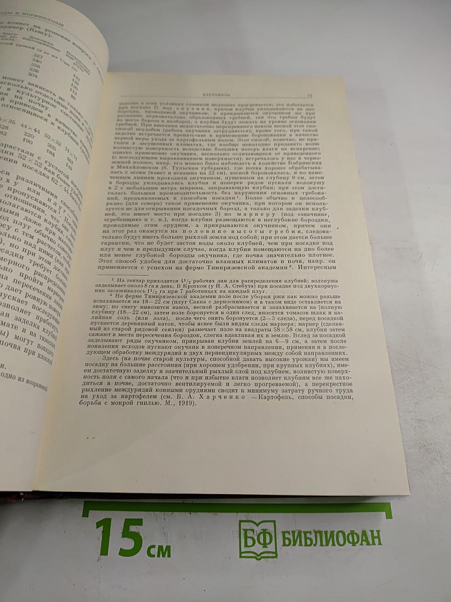 Избранные сочинения. Том Второй. Частное земледелие / Растения полевой культуры