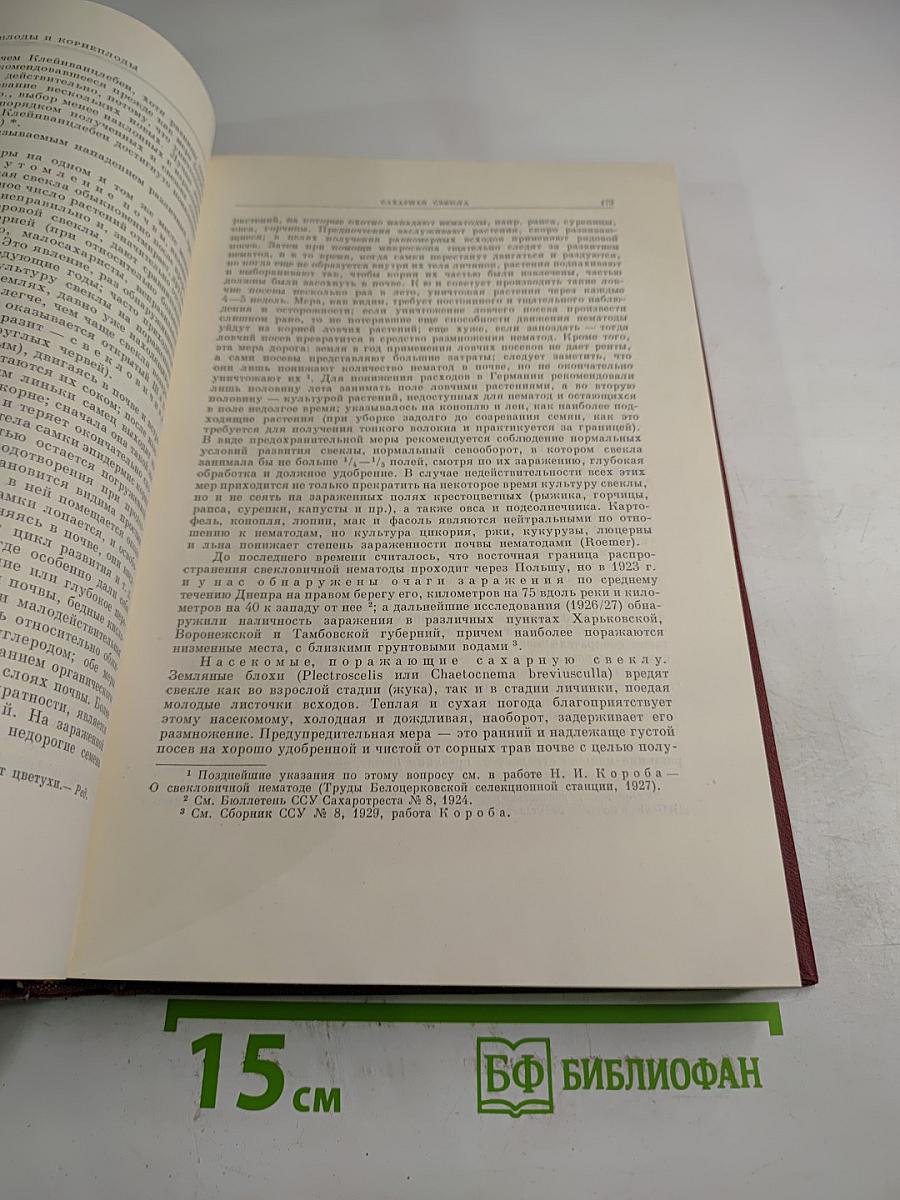 Избранные сочинения. Том Второй. Частное земледелие / Растения полевой культуры